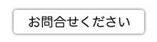 お問合せ